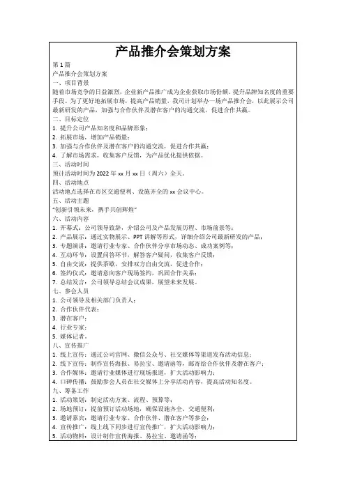 产品推介会策划方案