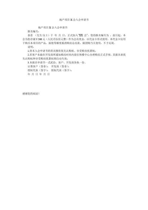地产项目X会入会申请书