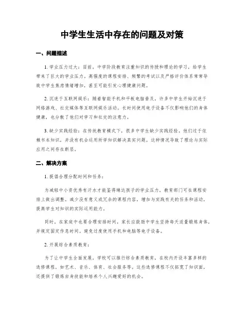 中学生生活中存在的问题及对策