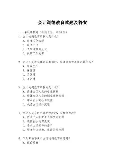 会计道德教育试题及答案