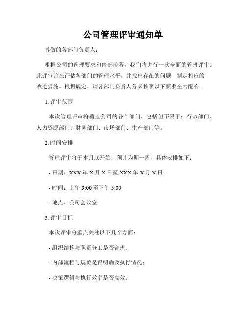 公司管理评审通知单