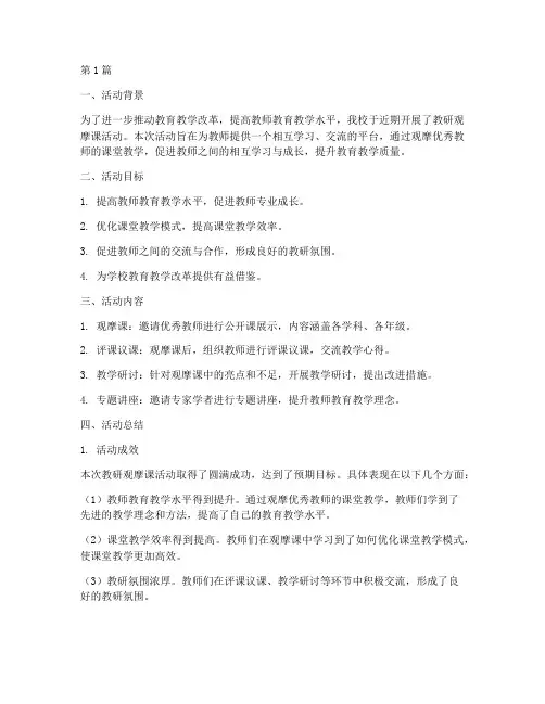 教研观摩课活动总结(3篇)
