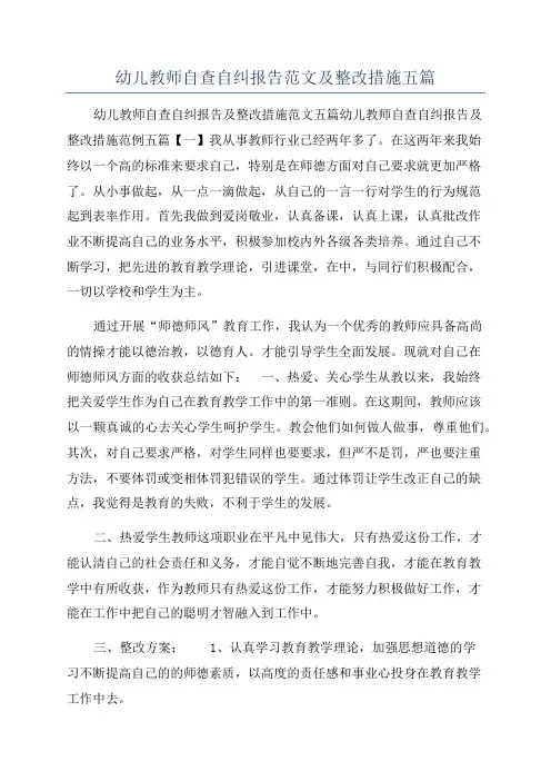 幼儿教师自查自纠报告范文及整改措施五篇