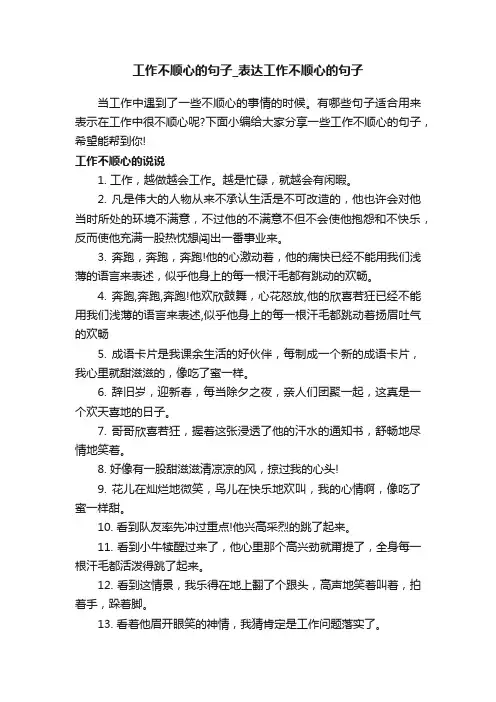 工作不顺心的句子_表达工作不顺心的句子
