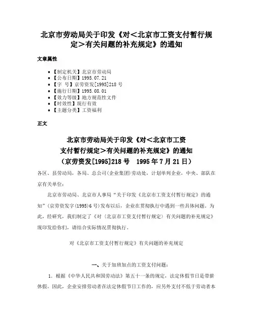 北京市劳动局关于印发《对＜北京市工资支付暂行规定＞有关问题的补充规定》的通知