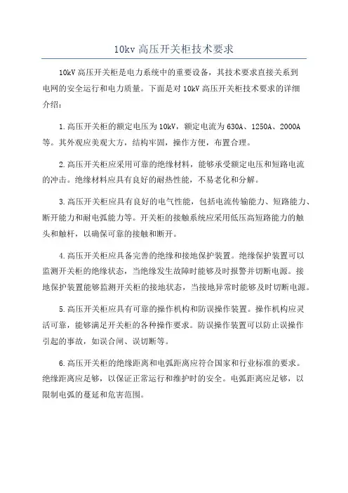 10kv高压开关柜技术要求