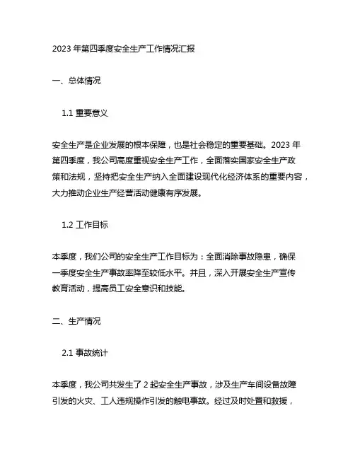 2023年第四季度安全生产工作情况汇报
