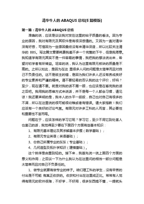 清华牛人的ABAQUS总结[5篇模版]