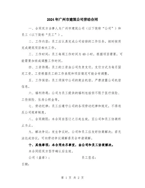 2024年广州市建筑公司劳动合同
