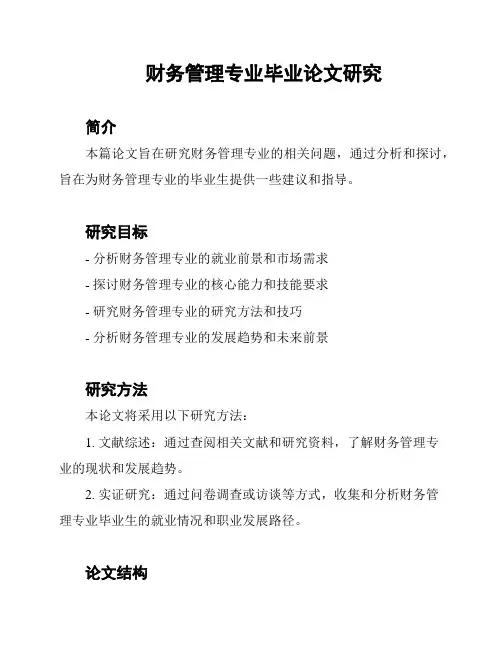 财务管理专业毕业论文研究