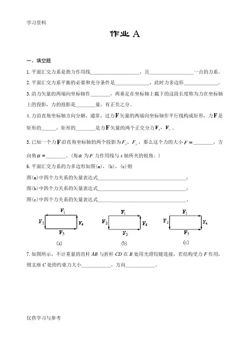 平面汇交力系习题知识分享