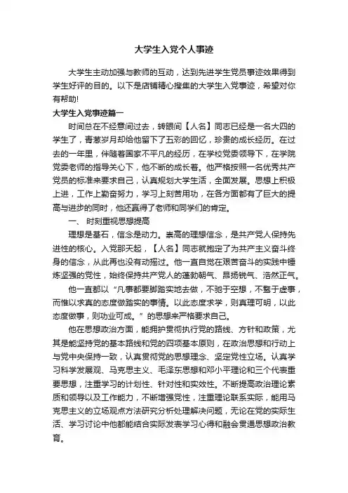 大学生入党个人事迹