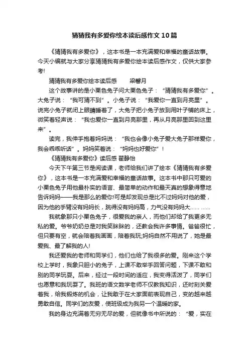 猜猜我有多爱你绘本读后感作文10篇
