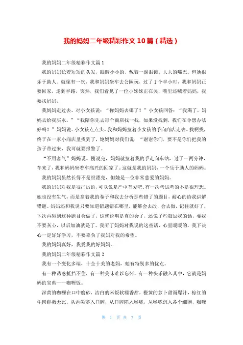 我的妈妈二年级精彩作文10篇(精选)