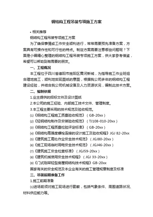 钢结构工程吊装专项施工方案