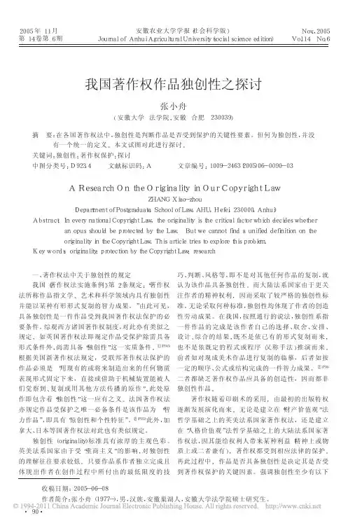 我国著作权作品独创性之探讨_张小舟