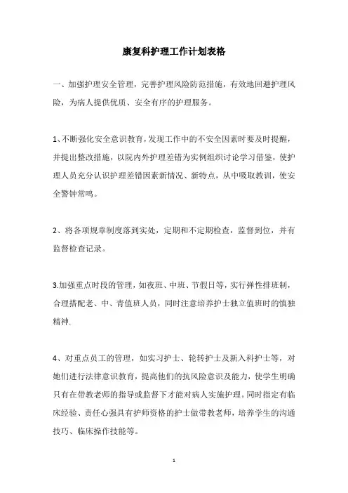 康复科护理工作计划表格
