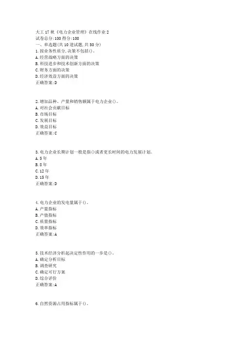 大工17秋《电力企业管理》在线作业2满分答案