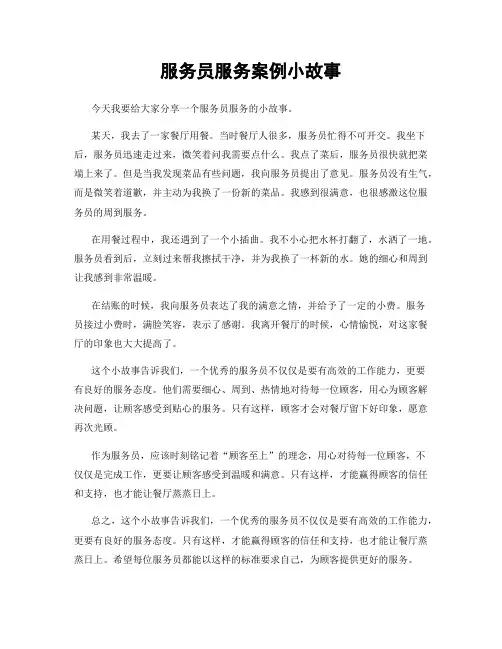 服务员服务案例小故事