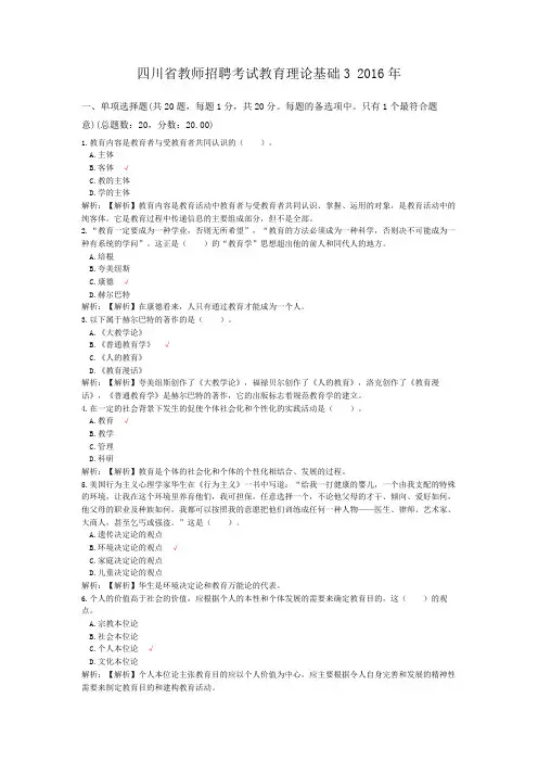四川省教师招聘考试教育理论基础3+2016年