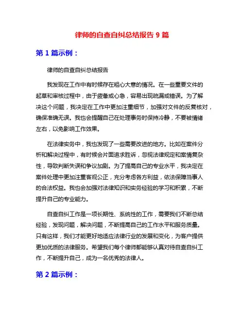 律师的自查自纠总结报告9篇