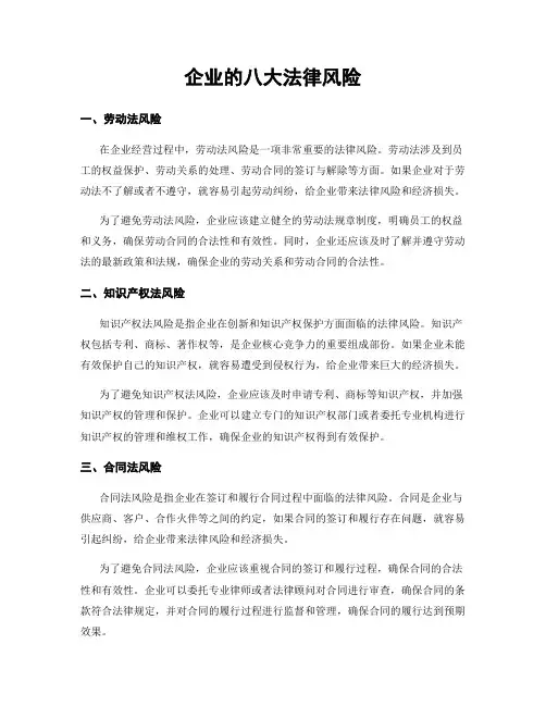 企业的八大法律风险