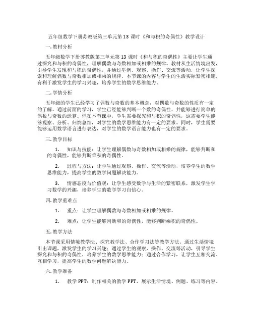 五年级数学下册苏教版第三单元第13课时《和与积的奇偶性》教学设计
