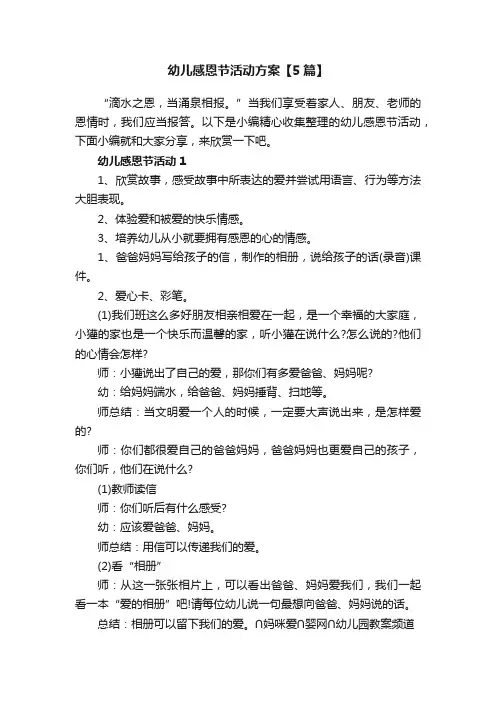 幼儿感恩节活动方案【5篇】