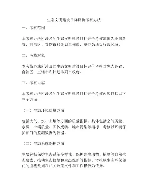生态文明建设目标评价考核办法