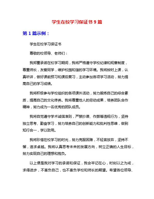学生在校学习保证书9篇