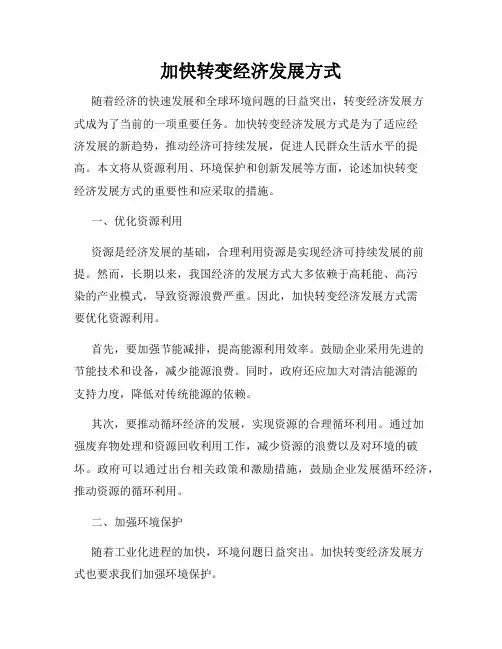 加快转变经济发展方式