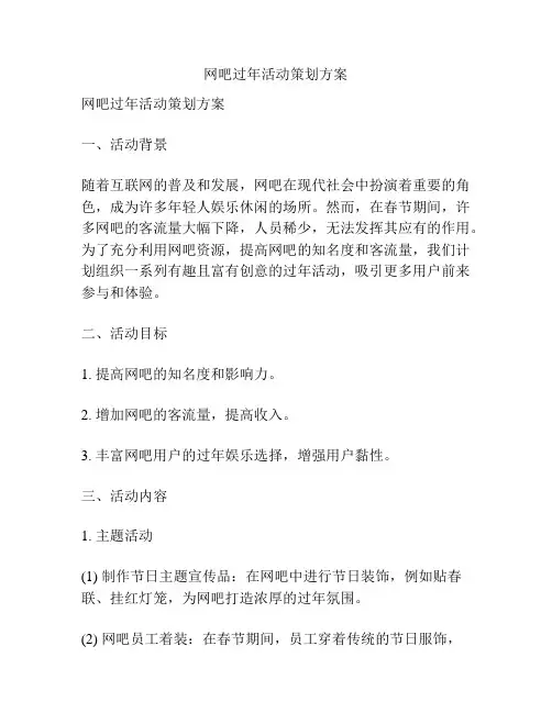 网吧过年活动策划方案