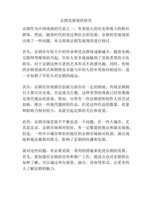 京剧发展现状研究