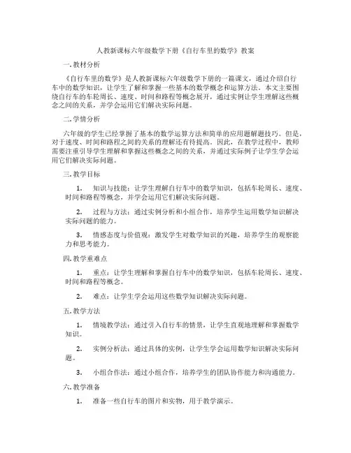 人教新课标六年级数学下册《自行车里的数学》教案