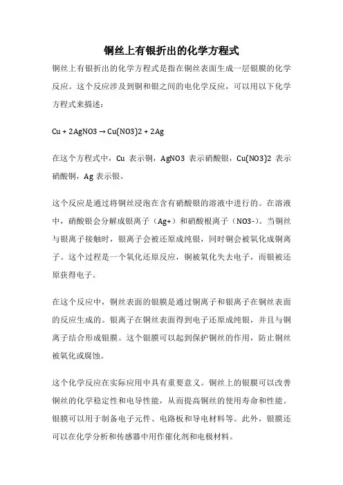 铜丝上有银折出的化学方程式
