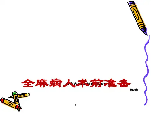 全麻病人术前准备
