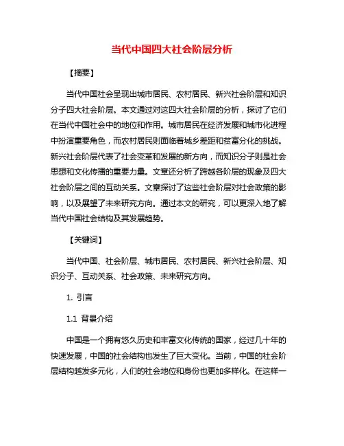 当代中国四大社会阶层分析