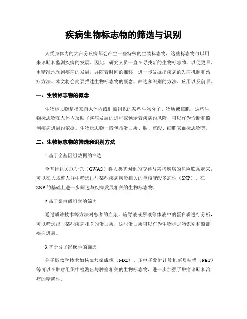 疾病生物标志物的筛选与识别