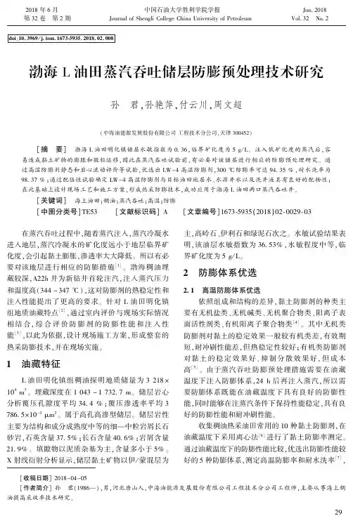 渤海L油田蒸汽吞吐储层防膨预处理技术研究