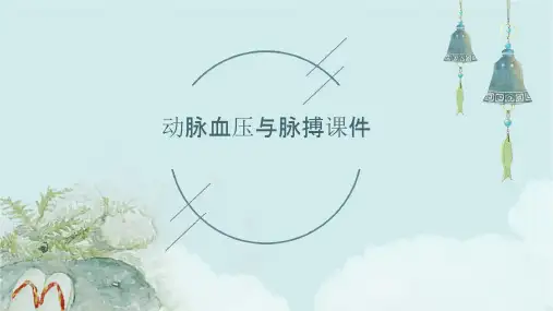 动脉血压与脉搏课件