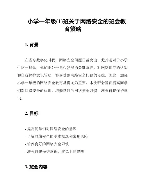 小学一年级(1)班关于网络安全的班会教育策略