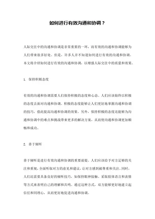 如何进行有效沟通和协调？