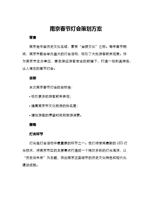 南京春节灯会策划方案