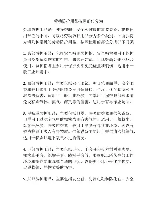 劳动防护用品按照部位分为