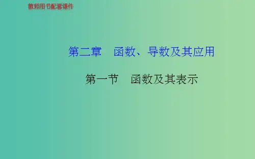高考数学 2.1函数及其表示配套课件 文 新人教A版