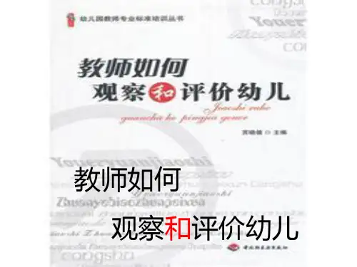 教师如何观察和评价幼儿