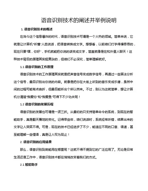 语音识别技术的阐述并举例说明