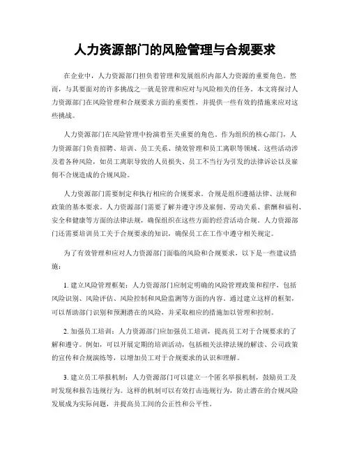 人力资源部门的风险管理与合规要求