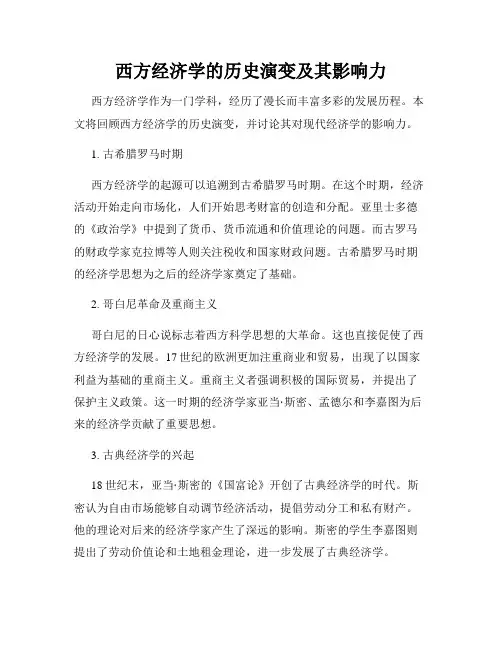 西方经济学的历史演变及其影响力