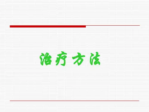 治疗方法(上)详解